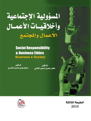 cover image of المسؤولية الإجتماعية وأخلاقيات الأعمال